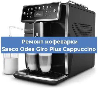 Ремонт кофемашины Saeco Odea Giro Plus Cappuccino в Челябинске